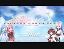 【ボイロ実況】Fantasy Earth Zero【単発】