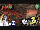【スプラトゥーン3】イカしたイカになりたイカ　＃3【ゆっくり実況】