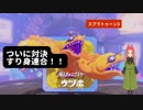 【スプラトゥーン3】第7幕　アイドルと戦うなんて、あなたは考えたことありますか？