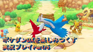 ポケダンDXを楽しみつくす実況プレイPart75