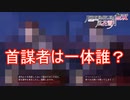 今回の騒乱の首謀者は一体？　ファイアーエムブレム無双風花雪月実況プレイPart50