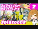 【Splatoon3】ヌルヌルささらのオルタナ探訪記#2【ヒーローモード】