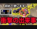 今作最強と名高い"リッター4k"を初めて使ったらまさかの展開に…⁉【スプラトゥーン3】