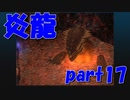 炎龍との出会い【par17】クロノ・クロス Chrono Cross