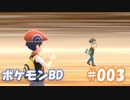【ポケモンBD】りかけいのおとこ、シンオウ地方を往く【毒タイプ縛り・初プレイ】 実況プレイ part3