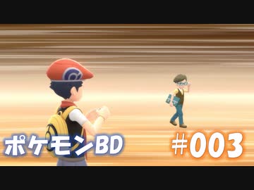 【ポケモンBD】りかけいのおとこ、シンオウ地方を往く【毒タイプ縛り・初プレイ】 実況プレイ part3