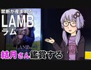 映画「LAMB/ラム」を結月さん鑑賞する