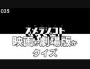035 映画か劇場版かクイズ