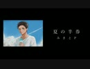 夏の半券/ みきとP     歌ってみた     TSK/Tさん