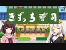 開店！回転！きずっち寿司！！！#最終回～ようこそきずっち寿司へ！～【VOICEROID実況】