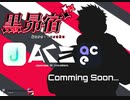 【発表/告知】黒昴宿、最新AI歌声合成ソフトになります！【ACE / YAROID for ACE】