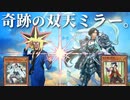 95%の決闘者が知らない「双天」デッキで奇跡のミラーマッチになった瞬間【遊戯王マスターデュエル】