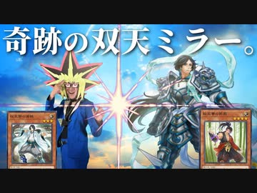 95%の決闘者が知らない「双天」デッキで奇跡のミラーマッチになった瞬間【遊戯王マスターデュエル】