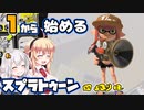 【スプラトゥーン3】マキさんの1から始めるスプラトゥーン　4ぬり目　VOICEROID実況