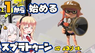【スプラトゥーン3】マキさんの1から始めるスプラトゥーン　4ぬり目　VOICEROID実況