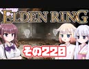 [ELDEN RING]OИEちゃんがのんびりエルデの王を目指す その220 [VOICEROID CeVIO COEIROINK実況]