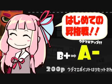 【Splatoon3】人食いバケツ茜の UDEMAE GAME 02 ～初昇格戦～（ドライブワイパー、バケツ）