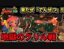 【実況】スプラトゥーン3でたわむれる Part11 でんせつ環境の「グリル」