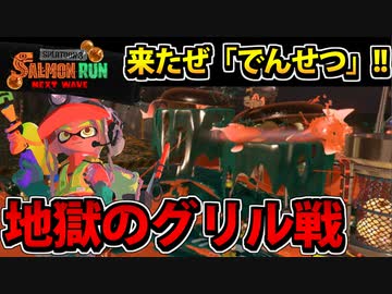 【実況】スプラトゥーン3でたわむれる Part11 でんせつ環境の「グリル」