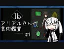 【Ib リメイク】アリアルさんの美術鑑賞 #1【CoeFont実況】