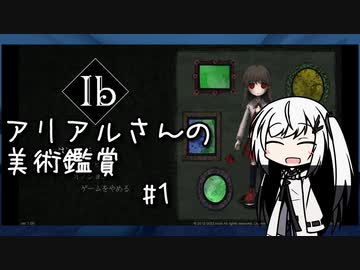 【Ib リメイク】アリアルさんの美術鑑賞 #1【CoeFont実況】