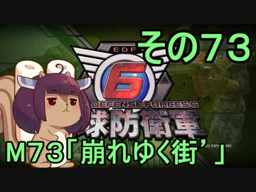 また地球を救うリス【７３】崩れゆく街´【地球防衛軍6】