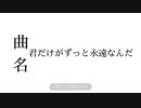 君だけがずっと永遠なんだ