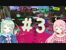 #3 ヴァリアブルローラーでS昇格したい小春音アミさん【Splatoon3】