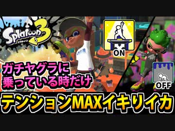 【実況】ヤグラに乗っている時だけテンションが爆アゲになるスプラトゥーン３