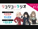 ゲスト：小清水亜美（中原ミズキ役）「リコリコラジオ」第12回｜TVアニメ『リコリス・リコイル』公式ラジオ