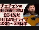 9月25日(日)ライブ告知　カディロフ「チェチェンの動員履行率は254％だ」国民と子孫の将来に比べたら他の問題はゴミだ