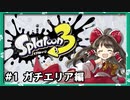 【Splatoon3】へっぽこ霊夢はインクの海を泳げるか？【ゆっくり実況】