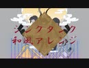 【和風アレンジ】シンクタンク ～ポストシェルターMIX～/稲葉曇