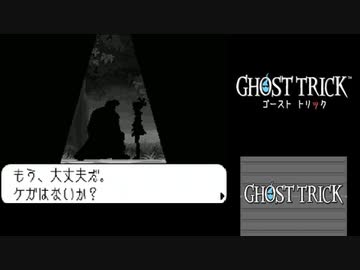 ☆ゴーストトリック 実況プレイ part15☆