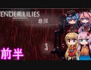 【ENDER LILIES】可愛い子が願いを引き継ぐゲーム(Bエンド編) -17-前編【ボイロ+ヒメミコ実況】