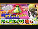 【スプラトゥーン3ゆっくり実況】わかばのメインはスプラッシュボム！【わかバリアンのバンカラマッチ】