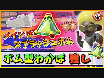 【スプラトゥーン3ゆっくり実況】わかばのメインはスプラッシュボム！【わかバリアンのバンカラマッチ】