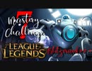 【LoL】Mastery 7 Challenge Blitzcrank #2-1【実況プレイ】#52