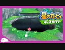 【実況】ナルハタタヒメいないのかよ‼いると思って飛び込んじゃったじゃん【星のカービィ ディスカバリー】part２