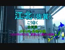 【駅名替え歌】オドループ (フレデリック)