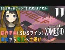 #11★耕作の準備「SOSサイン」(-。-;【走る黙示録リベンジ Project Zomboid】MOZU game's