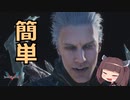 きりたんの簡単倒し方解説【DMC5BPラスボス】