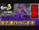 【実況】スプラトゥーン3でたわむれる Part9 今は亡きコロコロローラー