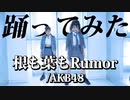 【踊ってみた】根も葉もRumor【AKB 48】