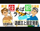 住めば都ラジオはいぱー＃17-4【遊戯王と固定資産】