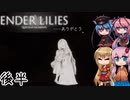 【ENDER LILIES】可愛い子が願いを引き継いだゲーム -17-後編(終)【ボイロ+ヒメミコ実況】