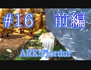 【ARK Fjordur】テレポートで行けるエリアに行ってみよう！前編 【Part16-1】【実況】