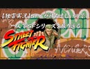 【スト１編】ＳＦ６が待ち遠しいので、一人でＳＦシリーズを振り返る【独言実況】