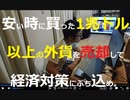 時事放談709日目【歴史的な円買い介入の本当の目的】安くで買った1兆ドル以上の保有外貨→売却（様々なスキームで）→益出し→円買い→経済対策に充てる【30兆円のGDPギャップ充足のいい機会】