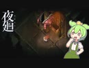 【夜廻】ずんだもん夜の町を廻る＃6